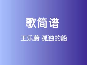 王乐蔚《孤独的船》简谱B调钢琴谱单音独奏谱