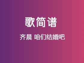 齐晨《咱们结婚吧》简谱Ab调钢琴谱单音独奏谱