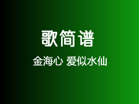 金海心《爱似水仙》简谱Eb调钢琴谱单音独奏谱