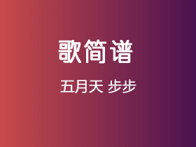 五月天《步步》简谱C调钢琴谱单音独奏谱