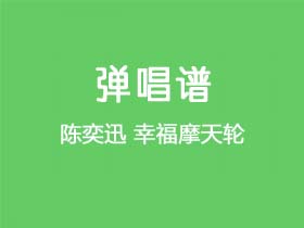 陈奕迅《幸福摩天轮》吉他谱C调吉他弹唱谱