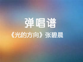 张碧晨《光的方向》吉他谱G调吉他弹唱谱