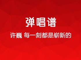 许巍《每一刻都是崭新的》吉他谱G调吉他弹唱谱