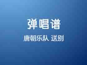 唐朝乐队《送别》吉他谱C调吉他弹唱谱