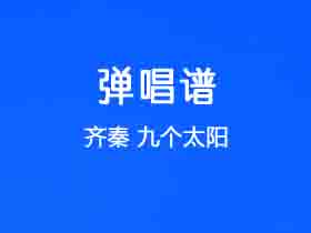 齐秦《九个太阳》吉他谱G调吉他弹唱谱