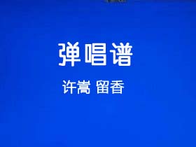 许嵩《留香》吉他谱C调吉他弹唱谱