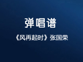 张国荣《风再起时》吉他谱G调吉他弹唱谱