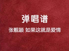 张靓颖《如果这就是爱》吉他谱G调吉他弹唱谱