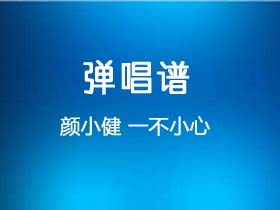 颜小健《一不小心》吉他谱C调吉他弹唱谱