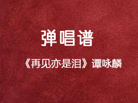 谭咏麟《再见亦是泪》吉他谱C调吉他弹唱谱