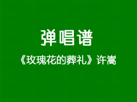 许嵩《玫瑰花的葬礼》吉他谱G调吉他弹唱谱