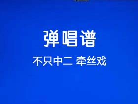 不只中二《牵丝戏》吉他谱G调吉他弹唱谱