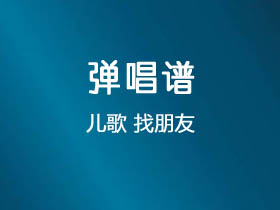 儿歌《找朋友》吉他谱G调吉他弹唱谱