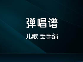 儿歌《丢手绢》吉他谱C调吉他弹唱谱