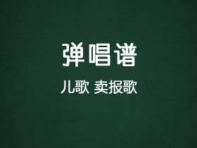 儿歌《卖报歌》吉他谱C调吉他弹唱谱