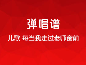 儿歌《每当我走过老师窗前》吉他谱C调吉他弹唱谱