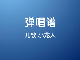 儿歌《小龙人》吉他谱G调吉他弹唱谱