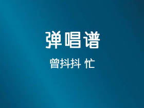 曾抖抖《忙》吉他谱选调调吉他弹唱谱