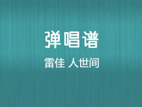 雷佳《人世间》吉他谱G调吉他弹唱谱