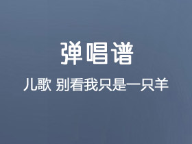 儿歌《别看我只是一只羊》吉他谱F调吉他弹唱谱