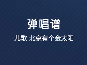 儿歌《北京有个金太阳》吉他谱G调吉他弹唱谱