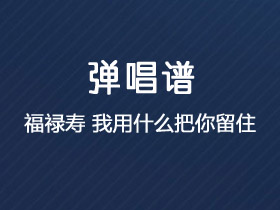 福禄寿《我用什么把你留住》吉他谱G调吉他弹唱谱