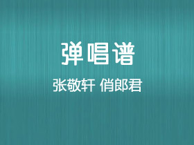 张敬轩《俏郎君》吉他谱G调吉他弹唱谱