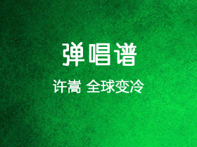 许嵩《全球变冷》吉他谱G调吉他弹唱谱