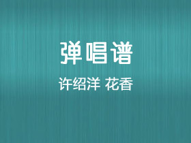 许绍洋《花香》吉他谱G调吉他弹唱谱