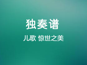 儿歌《惊世之美》吉他谱C调吉他独奏谱