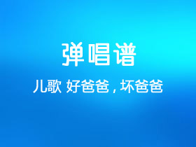 儿歌《好爸爸坏爸爸》吉他谱C调吉他弹唱谱