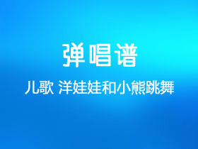 儿歌《洋娃娃和小熊跳舞》吉他谱C调吉他弹唱谱