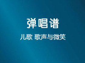 儿歌《歌声与微笑 》吉他谱C调吉他弹唱谱