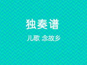 儿歌《念故乡》吉他谱G调吉他独奏谱