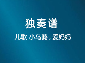 儿歌《小乌鸦爱妈妈》吉他谱C调吉他独奏谱