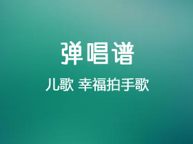 儿歌《幸福拍手歌》吉他谱G调吉他弹唱谱