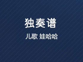 儿歌《娃哈哈》吉他谱C调吉他独奏谱