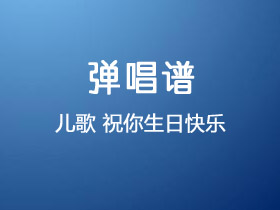 儿歌《祝你生日快乐》吉他谱C调吉他独奏谱