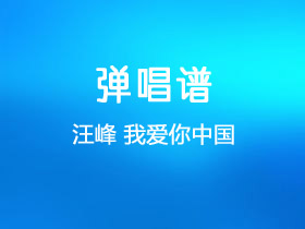 汪峰《我爱你中国》吉他谱G调吉他弹唱谱