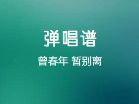 曾春年《暂别离》吉他谱C调吉他弹唱谱