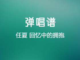 任夏《回忆中拥抱》吉他谱G调吉他弹唱谱