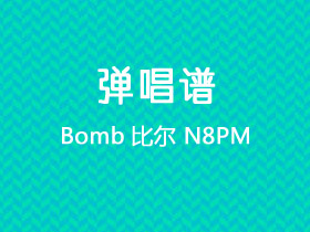 Bomb比尔《N8PM》吉他谱G调吉他弹唱谱