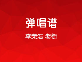 李荣浩《老街》吉他谱G调吉他弹唱谱