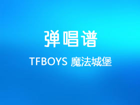 TFBOYS《魔法城堡》吉他谱A调吉他弹唱谱