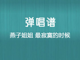 燕子姐姐《最寂寞的时候》吉他谱C调吉他弹唱谱