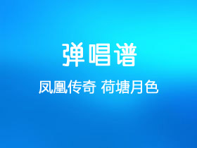 凤凰传奇《荷塘月色》吉他谱C调吉他弹唱谱