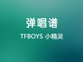 TFBOYS《小精灵》吉他谱G调吉他弹唱谱