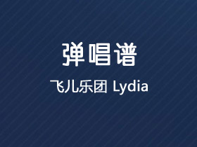 飞儿乐团《Lydia》吉他谱C调吉他弹唱谱