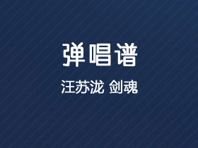 汪苏泷《剑魂》吉他谱C调吉他弹唱谱