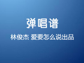 林俊杰《爱要怎么说出口》吉他谱C调吉他弹唱谱